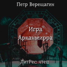 Игра Арканмирра