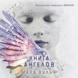 Книга ангелов