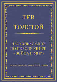 Полное собрание сочинений. Том 16. Несколько слов по поводу книги «Война и мир»