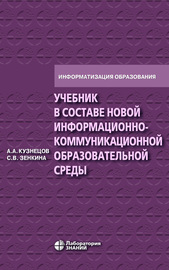 Учебник в составе новой информационно-коммуникационной образовательной среды