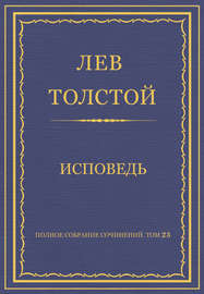 Полное собрание сочинений. Том 23. Произведения 1879–1884 гг. Исповедь