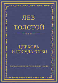 Полное собрание сочинений. Том 23. Произведения 1879–1884 гг. Церковь и государство