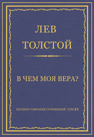 Полное собрание сочинений. Том 23. Произведения 1879–1884 гг. В чем моя вера?