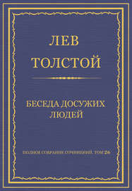 Полное собрание сочинений. Том 26. Произведения 1885–1889 гг. Беседа досужих людей