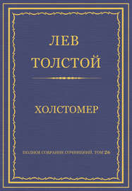 Полное собрание сочинений. Том 26. Произведения 1885–1889 гг. Холстомер