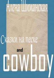 Сказки на песке and cowboy
