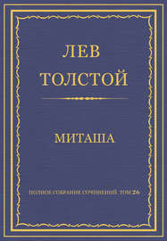 Полное собрание сочинений. Том 26. Произведения 1885–1889 гг. Миташа