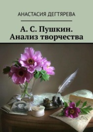 Анализ творчества А. С. Пушкина (школьная программа)
