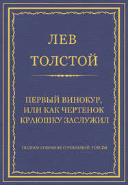 Полное собрание сочинений. Том 26. Произведения 1885–1889 гг. Первый винокур, или Как чертенок краюшку заслужил