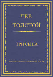 Полное собрание сочинений. Том 26. Произведения 1885–1889 гг. Три сына