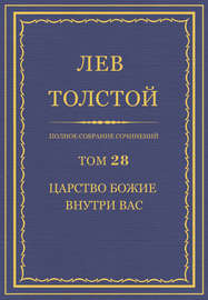 Полное собрание сочинений. Том 28. Царство Божие внутри вас