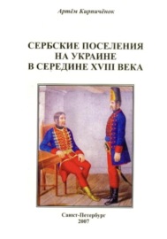 Сербские поселения на Украине в середине XVIII века