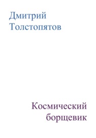 Космический борщевик