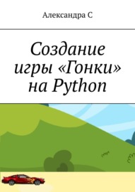 Создание игры «Гонки» на Python