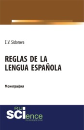 Reglas de la lengua española. (Аспирантура). (Бакалавриат). (Магистратура). Монография