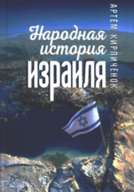 Народная история Израиля