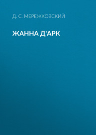 Жанна д\'Арк