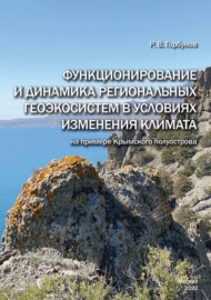 Функционирование и динамика региональных геоэкосистем в условиях изменения климата (на примере Крымского полуострова)