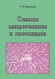 Основы микротехники и гистохимии