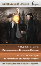 Приключения Шерлока Холмса \/ The Adventures of Sherlock Holmes (на русском и английском языках)