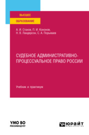 Судебное административно-процессуальное право России. Учебник и практикум для вузов