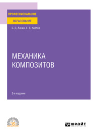 Механика композитов 2-е изд. Учебное пособие для СПО
