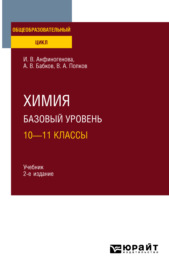 Химия. Базовый уровень: 10—11 классы 2-е изд., испр. и доп. Учебник для СОО