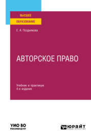 Авторское право 4-е изд., пер. и доп. Учебник и практикум для вузов