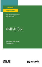 Финансы 4-е изд., пер. и доп. Учебник и практикум для вузов