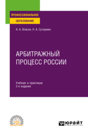 Арбитражный процесс России 2-е изд. Учебник и практикум для СПО