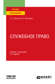 Служебное право 3-е изд., пер. и доп. Учебник и практикум для вузов