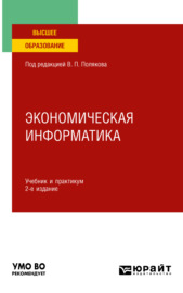 Экономическая информатика 2-е изд. Учебник и практикум для вузов