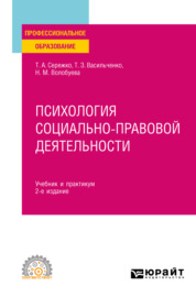 Психология социально-правовой деятельности 2-е изд., пер. и доп. Учебник и практикум для СПО