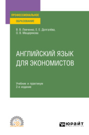 Английский язык для экономистов 2-е изд., пер. и доп. Учебник и практикум для СПО