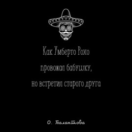 Как Умберто Рохо провожал бабушку, но встретил старого друга