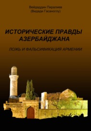 Исторические правды Азербайджана. Ложь и фальсификация Армении