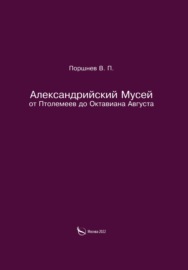 Александрийский Мусей от Птолемеев до Октавиана Августа
