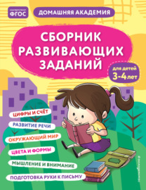 Сборник развивающих заданий для детей 3–4 лет