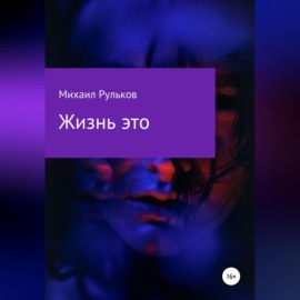 Жизнь – это