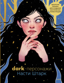 Dark-персонажи Насти Штарк. Авторские техники для создания мистических иллюстраций