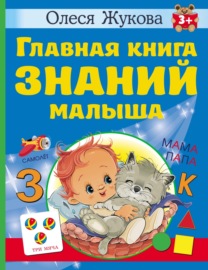 Главная книга знаний малыша. 3 +