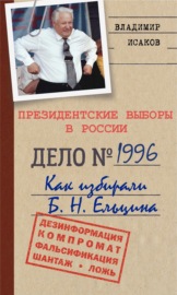 Президентские выборы в России 1996. Как избирали Б. Н. Ельцина.