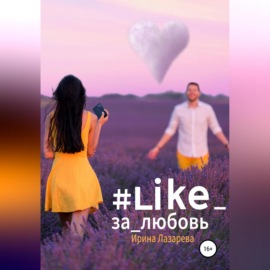 #Like_за_любовь