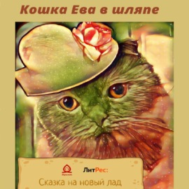 Кошка Ева в шляпе