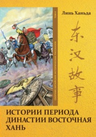 Истории периода династии Восточная Хань. Том 4