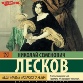 Леди Макбет Мценского уезда (сборник)