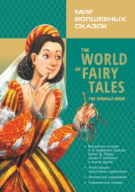 Мир волшебных сказок. Изумрудные сказки с упражнениями \/ The World of Fairy Tales. The Emerald Book