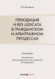 Преюдиция и res judicata в гражданском и арбитражном процессах