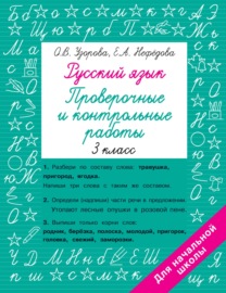 Русский язык. 3 класс. Проверочные и контрольные работы