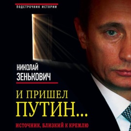 И пришел Путин… Источник, близкий к Кремлю